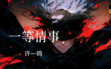 一等情事吉他谱_许一鸣_C调_变调夹2品_两万五