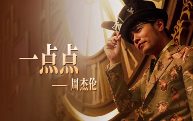 一点点吉他谱_周杰伦_C调_变调夹7品_喵了个艺