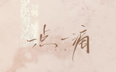 一点一滴吉他谱_闭文思_C调_变调夹3品_天音吉他