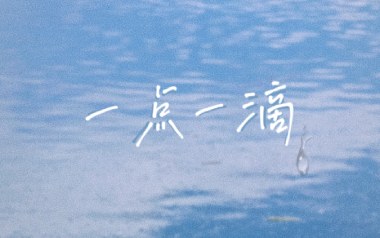 一点一滴吉他谱_林倛玉_C调_变调夹不夹_小埋