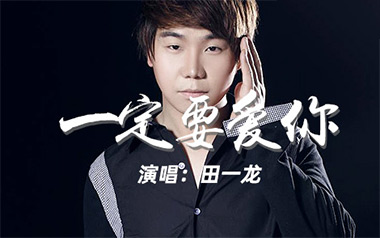 一定要爱你吉他谱_田一龙_G调_变调夹根据个人情况选择_网络转载