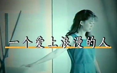 一个爱上浪漫的人吉他谱_孟庭苇_C调_变调夹1品_52JT