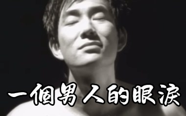 一个男人的眼泪吉他谱_任贤齐_G调_变调夹1品_两万五
