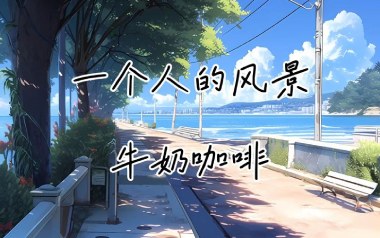 一个人的风景吉他谱_牛奶咖啡_G调_变调夹3品_网络转载