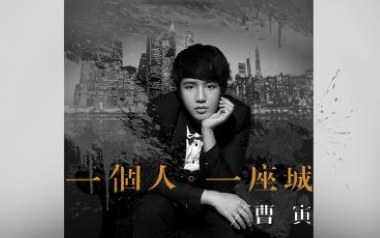 一个人一座城吉他谱_曹寅_C调_变调夹5品_吉他天空
