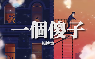 一个傻子吉他谱_杨博然_C调_变调夹不夹_浪淘沙