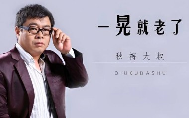 一晃就老了吉他谱_秋裤大叔_G调_变调夹不夹_濮宇
