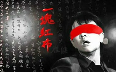 一块红布吉他谱_崔健_G调_变调夹3品_革命吉他