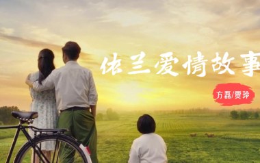依兰爱情故事吉他谱_方磊_G调_变调夹3品_网络转载