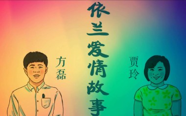 依兰爱情故事吉他谱_方磊_降B调_变调夹不夹_网络转载