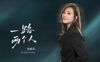 一路两个人吉他谱_梁静茹_G调_变调夹3品_网络转载
