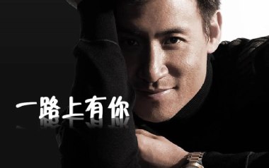 一路上有你吉他谱_张学友_D调_变调夹3品_网络转载