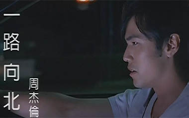 一路向北吉他谱_周杰伦_G调_变调夹不夹_喵了个艺