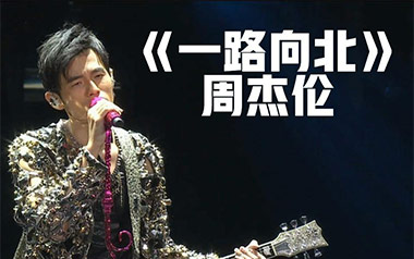 一路向北吉他谱_周杰伦_C调_变调夹5品_捷诚吉他教室