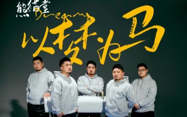 以梦为马吉他谱_熊猫堂PRODUCEPANDAS_C调_变调夹2品_小埋