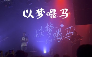 以梦喂马吉他谱_贰佰_C调_变调夹3品_吉他专家