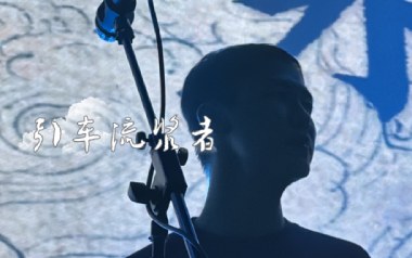 引车流浆者吉他谱_赞诗乐队_A调_变调夹2品_革命吉他