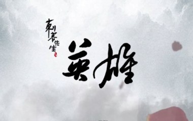 英雄吉他谱_刺客先生_G调_变调夹不夹_网络转载