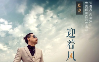 迎着风吉他谱_蓝波_A调_变调夹不夹_网络转载