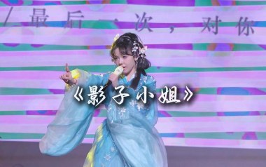 影子小姐吉他谱_封茗囧菌_G调_变调夹降半音调弦_浪淘沙