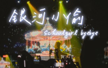 银河小偷吉他谱_Schoolgirl-Byebye_C调_变调夹4品_濮宇