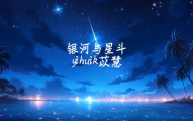 银河与星斗吉他谱_yihuik苡慧_G调_变调夹3品_网络转载