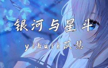 银河与星斗吉他谱_yihuik苡慧_标准调弦_变调夹3品_网络转载