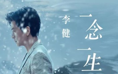 一念一生吉他谱_李健_G调_变调夹降全音调弦_网络转载
