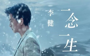 一念一生吉他谱_李健_G调_变调夹降全音调弦_网络转载