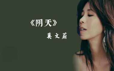 阴天吉他谱_莫文蔚_A调_变调夹1品_老姚吉他的教程