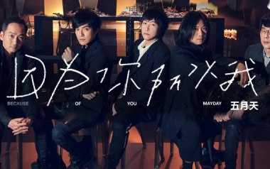 因为你所以我吉他谱_五月天_G调_变调夹4品_唯音悦的教程