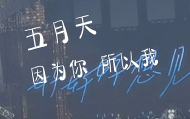 因为你所以我吉他谱_五月天_A调_变调夹2品_7T吉他教室