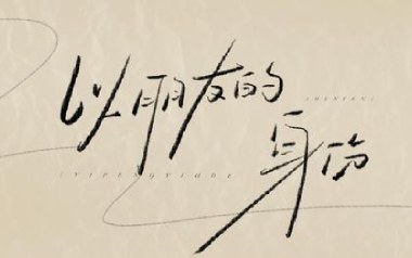 以朋友身份吉他谱_于冬然_C调_变调夹3品_小埋