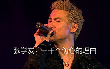 一千个伤心的理由吉他谱_张学友_标准调弦_变调夹3品_失物森林