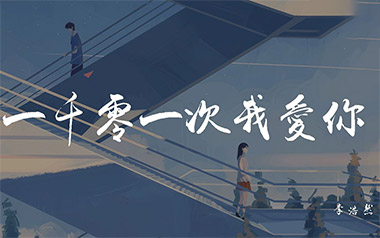 一千零一次我爱你吉他谱_李浩然_G调_变调夹2品_网络转载