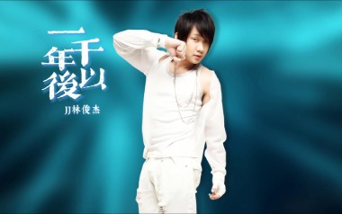 一千年以后吉他谱_林俊杰_C调_变调夹2品_高音教