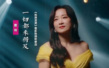 一切都来得及吉他谱_贾玲_C调_变调夹3品_浪淘沙