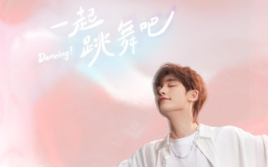 一起跳舞吧吉他谱_丁程鑫_C调_变调夹不夹_第五频道