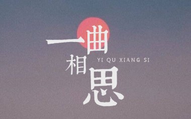 一曲相思吉他谱_半阳_G调_变调夹降半音调弦_深蓝雨吉他