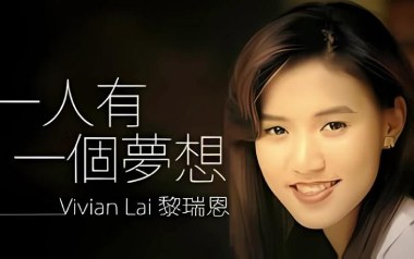一人有一个梦想吉他谱_黎瑞恩_C调_变调夹4品_网络转载