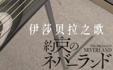 伊莎贝拉之歌吉他谱_标准调弦_变调夹1品_网络转载
