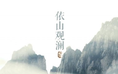 依山观澜吉他谱_河图_G调_变调夹4品_两万五