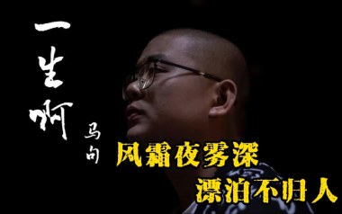 一生啊吉他谱_马句_标准调弦_变调夹6品_深蓝雨吉他的教程