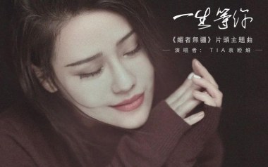一生等你吉他谱_袁娅维_C调_变调夹4品_濮宇