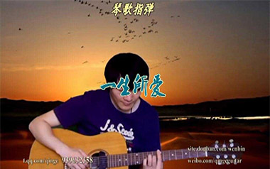一生所爱吉他谱_卢冠廷_标准调弦_变调夹不夹_琴歌