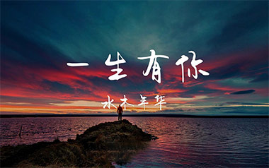 一生有你吉他谱_水木年华_G调_变调夹1品_无限延音