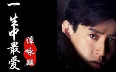 一生中最爱吉他谱_谭咏麟_C调_变调夹3品_吉他专家