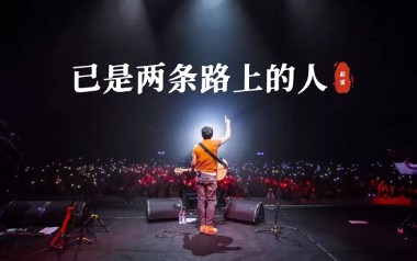已是两条路上的人吉他谱_赵雷_E调_变调夹3品_小琪琴社