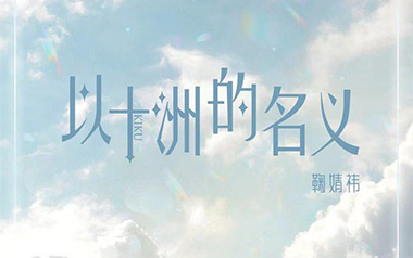 以十洲的名义吉他谱_鞠婧祎_G调_变调夹不夹_两万五