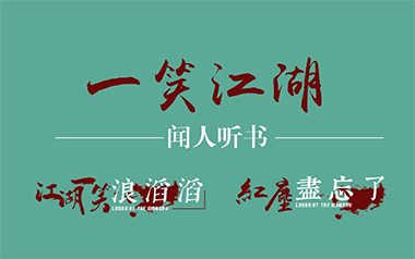 一笑江湖吉他谱_闻人听书_C调_变调夹1品_浪淘沙